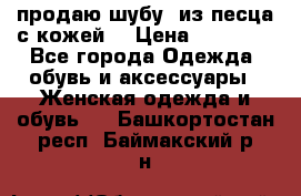 продаю шубу  из песца с кожей  › Цена ­ 75 000 - Все города Одежда, обувь и аксессуары » Женская одежда и обувь   . Башкортостан респ.,Баймакский р-н